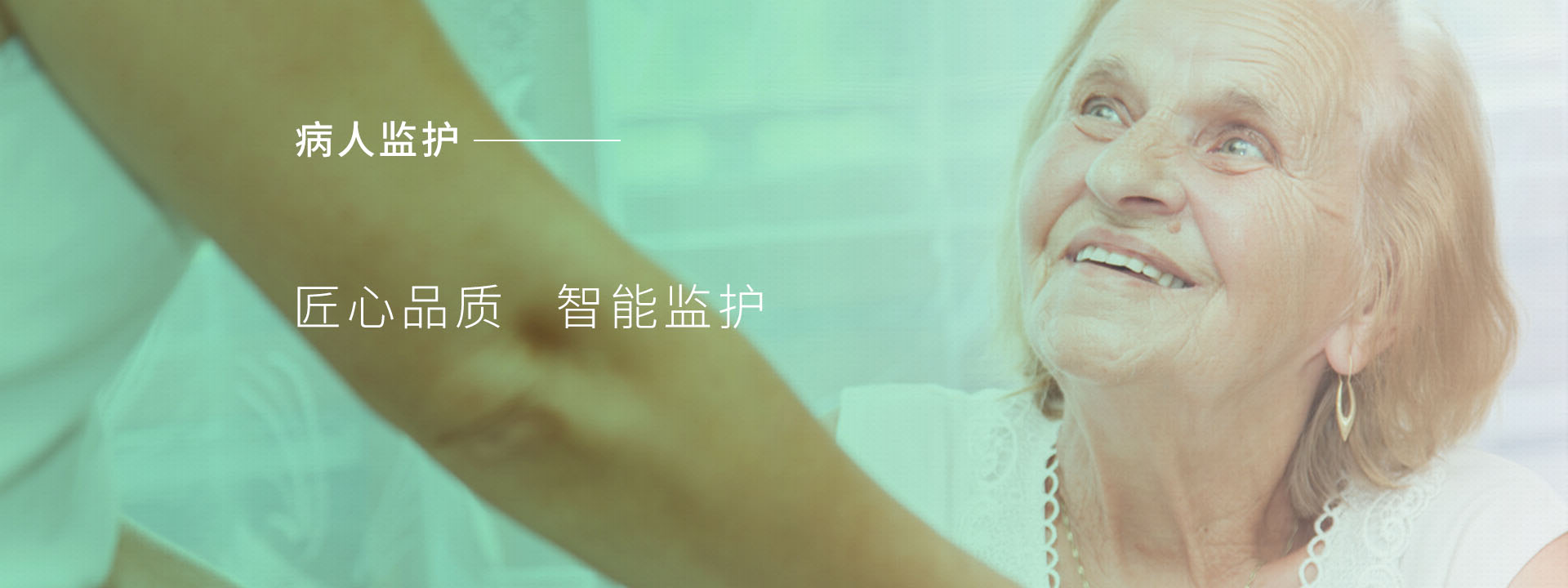病人監(jiān)護